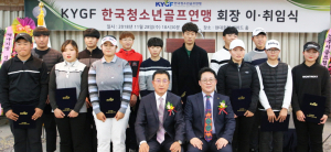 한국청소년골프연맹, 회장 이·취임식 가져