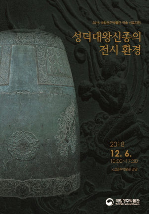 국립경주박물관, 성덕대왕신종 전시 환경 학술 심포지엄 개최