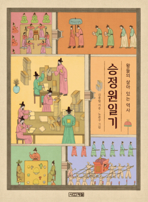 [어린이도서연구회] 승정원일기