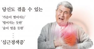  당신도 겪을 수 있는‘심근경색증’