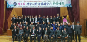제1회 경주시 한궁협회장기 한궁대회 성료