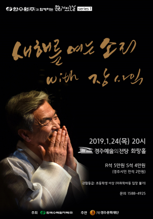 경주예술의전당, 장사익 소리로 새해 열다