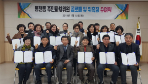 동천동, 주민들 복리증진 위한 주민자치위원 위촉