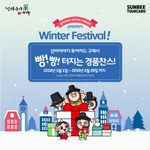 선비이야기 윈터페스티벌 ‘빵빵 터지는 경품찬스’