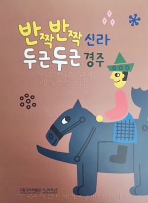 국립경주박물관 어린이박물관 점자책 발간