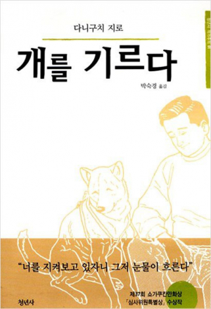 [어린이도서연구회 경주지회] 개를 기르다