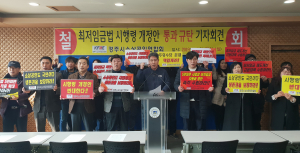 경주 소상공인들 ‘최저임금법 시행령 개정안’ 규탄