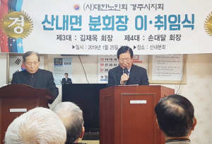 산내면노인회 분회장 이·취임식 열어