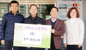 경주중앙교회 어려운 세대 쌀 기부