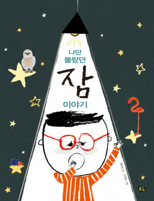 [어린이도서연구회] 나만 몰랐던 잠 이야기
