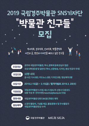 2019 국립경주박물관 `박물관 친구들’을 찾아요!