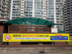 경주 청우3차아파트 제3호 금연아파트 지정