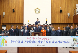 경주시의회 축구종합센터 경주유치 결의문 채택