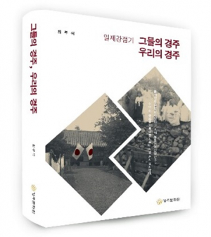 경주문화원, ‘일제강점기 그들의 경주 우리의 경주’ 발간