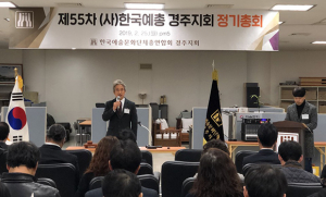경주예총, 제55차 정기총회 개최