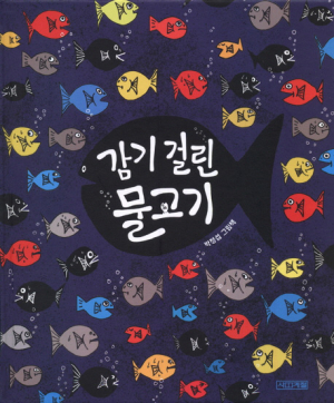 [어린이도서연구회] 감기 걸린 물고기