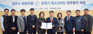 경주·포항 청소년 건전한 성장 지원위해 상호협력