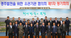 ‘경주발전을 위한 유관기관 협의회’ 첫 회의 가져
