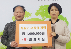 중부동 최화자 씨, 어려운 이웃위해 성금 쾌척