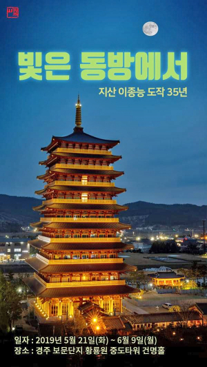 이종능 작가 ‘빛은 동방에서!’ 고향 첫 전시회
