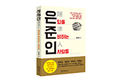 [신간] 은준인(隱準人)-­은퇴를 준비하는 사람들(김관열著·와일드북)