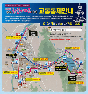 제28회 경주벚꽃마라톤대회 교통통제안내