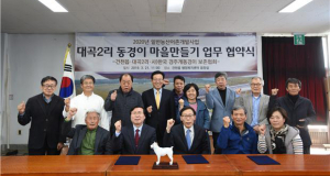 주민과 갈등을 `동경이 마을 만들기`사업으로 함께 해결한다 