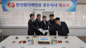 ‘한전원자력연료 경주지사’ 개소식 가져