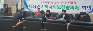 복지사각지대 없는 행복한 내남면 만들기 앞장
