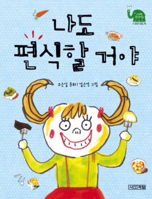 [어린이도서연구회 경주지회] 나도 편식할 거야