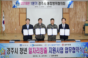 경주시 청년일자리 창출 지원 위한 업무협약 체결
