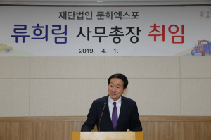 류희림 경주세계문화엑스포 사무총장 취임
