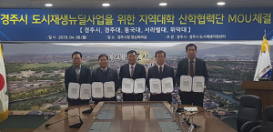 경주시 도시재생사업 지역대학과 머리 맞댄다