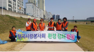 현곡사랑봉사회, 봄맞이 환경정비