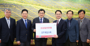 경주제일교회 독거노인돕기 성금 1000만원 기탁