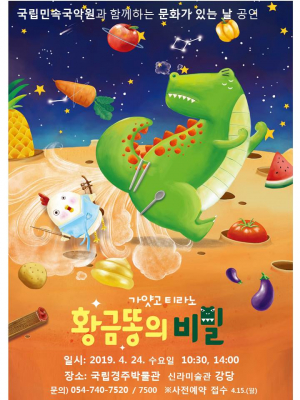 유아 국악극 ‘가얏고 티라노 – 황금똥의 비밀’
