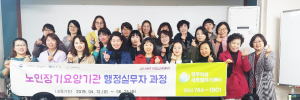 경주새일센터 노인장기요양기관 행정실무자과정 개강
