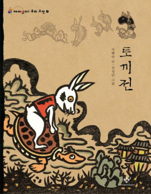 [어린이도서연구회 경주지회] 토끼전