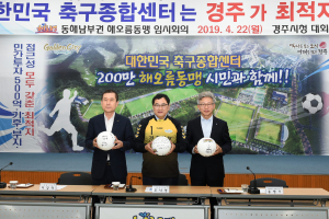 해오름동맹 ‘축구종합센터 경주유치’ 지지 선언