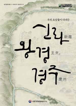 ‘우리 조상들이 다녀간 신라 왕경, 경주’ 책자 발간