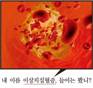 내 이름 이상지질혈증, 들어는 봤니?