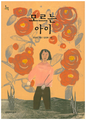 [어린이도서연구회 경주지회] 모르는 아이