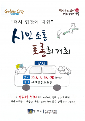 경주 택시현안 관련 시민소통토론회 열린다
