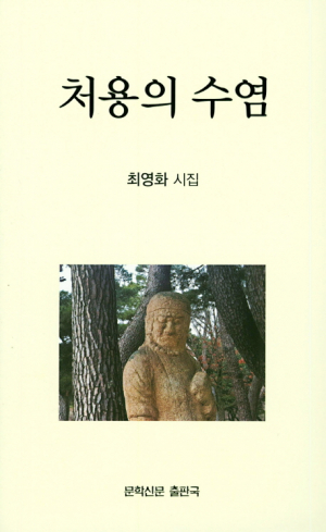 최영화 시인, 시집 ‘처용의 수염’ 출간