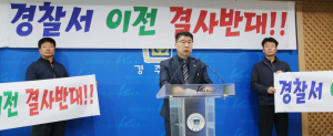 “시민 동의없는 경찰서 이전 절대 안돼”