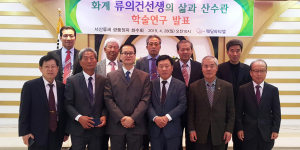 서산류씨 ‘화계 류의건 선생의 삶과 산수관’ 학술연구 발표 추후 연구논문으로