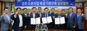 경주 드론산업 육성 기반구축 업무협약 체결