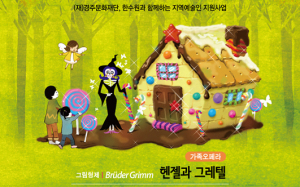 소중한 우리 아이들에게 특별한 추억 선물하세요! 가족오페라 ‘헨젤과 그레텔’