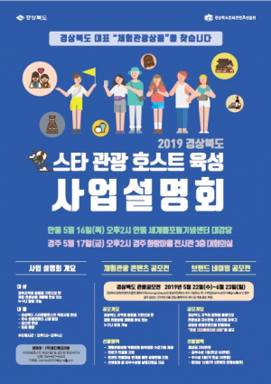 2019 경북 스타 관광호스트 육성사업 설명회