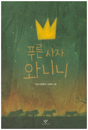  [어린이도서연구회 경주지회] 푸른사자 와니니